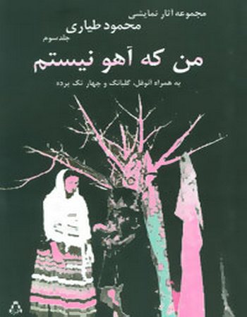 من که آهو نیستم (به همراه آنوفل، گلبانگ و چهار تک پرده)